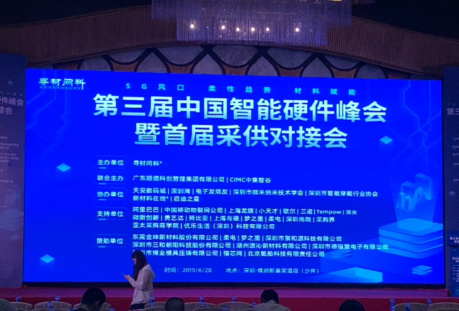 [Sunhe Chaoyang] Attended the 3rd China Intelligent Hardware Summit and the first procurement and supply matchmaking meeting(图6)